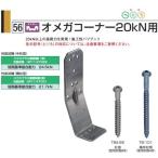 【在庫あり】タナカ オメガコーナー２０ＫＮ用 （５０個入）１ケース AA1590