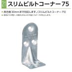 カナイ スリムビルトコーナー７５ 床合板仕様 （１００個入） １ケース