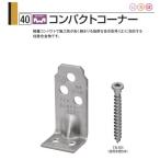 【在庫あり】【即納可】タナカ コンパクトコーナー(100個入) AA3009 1ケース