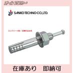 【在庫あり】サンコーテクノ オールアンカー スチール製 C−840 １本