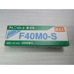 MAX フィニッシュ釘 Ｆ４０ＭＯ-Ｓ（ステン）２０００本入