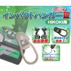 インパクトハンガーIII HIKOKI用 左右兼用 IPH3-HBZ