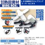熱田資材／WING ACE　SLX-60CL　スーパールミネX　60CL  LED電球付クリップランプ 作業灯 60W 7000LM　θ[Z]