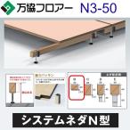万協フロアー　N3-50　ケース販売【30本/ケース＋接着剤付】N3型支持脚【適応床高45〜60mm】【沈み込みの少ないシステムネダ】　⇒Ω