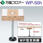 万協フロアー　WP-50h　ケース販売【50本/ケース＋接着剤付】WP型支持脚【適応床高43〜50mm】【沈み込みが少ないタイプ対応】　⇒Ω