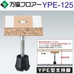 万協フロアー　YPE-125　ケース販売【80本/ケース＋接着剤付】YPE型支持脚【適応床高102〜144mm】【遮音タイプ対応】　⇒Ω