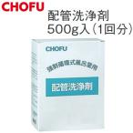 長府製作所　配管洗浄剤[910043]【HAIKAN-CLEAN】　給湯器部材 配管クリーン 追いだき配管洗浄剤 500g入(1回分) Chofu □ [SZ]
