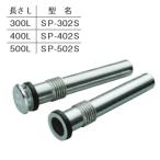 長府製作所　SP-502S　給湯器部材 ストロングパイプ 長さ:500L 浴そう厚み:20mmまで Chofu □