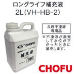 【在庫あり】長府製作所　VH-HB-2　 �