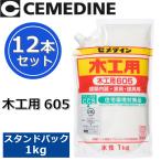 【長期欠品中】セメダイン　木工用605スタンドパック[AE-331]　【1kg x 12本セット】 酢酸ビニル樹脂系エマルション形接着剤 各種木材用　θ