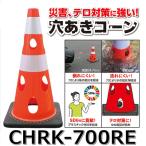【メーカー欠品中】カーボーイ　CHRK-700RE【レッド】 穴あきコーン カラーコーン【国土交通省 NETIS登録製品】 【数量4個以上で手配可 金額は1個あたり】⇒θ