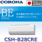 コロナ BEシリーズ ルームエアコン ホワイト CSH-B28CRE W