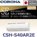 コロナ SEシリーズ ルームエアコン ホワイト CSH-S40AR2E W