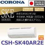 コロナ ルームエアコン SKEシリーズ ホワイト CSH-SK40AR2E