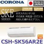 コロナ リララ SKEシリーズ ルームエアコン ホワイト CSH-SK56AR2E