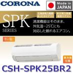 ＳＰＫシリーズ CSH-SPK25BR2