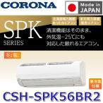 ＳＰＫシリーズ CSH-SPK56BR2