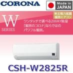 Ｗシリーズ CSH-W2825R