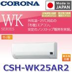 ＷＫシリーズ CSH-WK25AR2