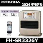【2026年モデル】コロナ　FH-SR3326Y(N)　石油ファンヒーター シャンパンゴールド 木造9畳/コンクリート12畳 【FH-SR3325Y(N)/FH-SR3324Y(N) の後継品】　〇