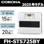 [2025 год модели ] Corona FH-ST5725BY(W) керосиновый тепловентилятор жемчужно-белый дерево структура 15 татами | бетон 20 татами [FH-ST5724BY(W)|FH-ST5723BY(W). пришедший на смену товар ] 0