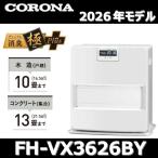 【2026年モデル】コロナ　FH-VX3626BY(W)　石油ファンヒーター ホワイト 木造10畳/コンクリート13畳 【FH-VX3625BY(W)/FH-VX3624BY(W) の後継品】　〇