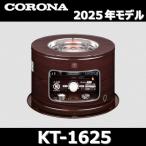 【2025年モデル】コロナ　KT-1625　石油こんろ 木目 煮炊き用 サロンヒーター【KT-1624の後継品】 〇