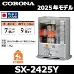 ショッピングストーブ 【2025年モデル】コロナ　SX-2425Y(S)　石油ストーブ ポータブル反射 シルバー 木造7畳／コンクリート9畳 【SX-2424Y(S)／SX-2423Y(S) の後継品】 〇