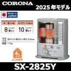 [2025 год модели ] Corona SX-2825Y(S) керосиновая печь портативный отражающий серебряный дерево структура 8 татами | бетон 10 татами [SX-2824Y(S)|SX-2823Y(S). пришедший на смену товар ] 0