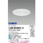 大光電機　LSM-BGW01E　LED部品調光器 Σ