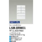 大光電機　LSM-BRM01　LED部品 調光器 Σ