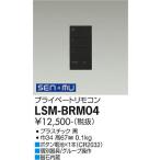大光電機　LSM-BRM04　LED部品調光器 Σ