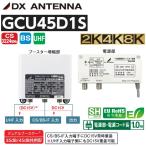 DX антенна GCU45D1S CS/BS-IF*UHF бустер [35dB/45dB совместного пользования форма ] двойной бустер [GCU433D1S. пришедший на смену товар ] Σ[Z]