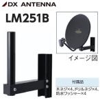 DX антенна LM251B антенна для стена поверхность установка металлические принадлежности [BS*CS антенна для ][ черный ] Σ[Z]