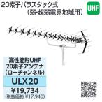 DXアンテナ　ULX20　高性能Uアンテナローチャンネル20素子13〜34chφ22〜56 Σ[ZG]