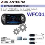 DX антенна WFC01.. управление опция [ мульти- Revell контрольно-измерительный прибор LC70WCS для ] Σ