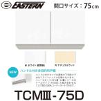 i- Stan промышленность TCM3-75D руль имеется многоцелевой навесной шкаф W750xD300xH400mm [TCM2-75D. пришедший на смену товар ][ получатель Kanto ограничение ] =