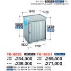 イナバ物置　FK-1815S　FORTA フォルタ 