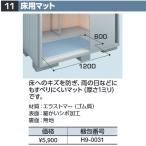 イナバ物置　H9-0031　床用マット 物