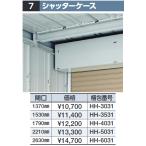  Inaba место хранения shutter кейс [ промежуток .1370mm][HH-3031] FM type опция [ корпус одновременно покупка только урегулирование возможно ]=#