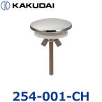 カクダイ　254-001-CH　水栓取付穴ふさぎ【クローム】【6149 の後継品】　〇
