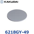 kak большой 6218GY-49 винил plate [ дыра нет ][φ49][ серый ] 0