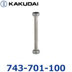 カクダイ　743-701-100　小便器フレキパイプ【100】　〇