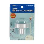 カクダイ　7723　洗濯機用ニップル　〇