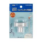 カクダイ　7724　洗濯機用ニップル　〇