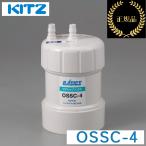 キッツ／KITZ　OSSC-4　 オアシックス アンダーシンクII形浄水器用交換カートリッジ 【メーカー純正品・正規品】　〇[Z]
