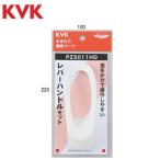 KVK　PZ5011HD　レバーハンドルセット�