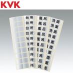 KVK　WGDM1-T　行先表示シール【トイレ】　λ
