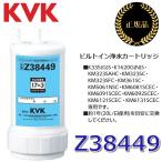 KVK　Z38449　浄水器カートリッジ(取