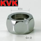 KVK　Z738B-13　水栓部材 フレキホース用ナット13(1/2) 16.8用　λ
